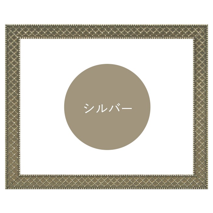 デッサン額縁 アレグラ2/シルバー(A-226714) 八つ切(303×242mm) 前面UVカットアクリル仕様 ラーソン・ジュール