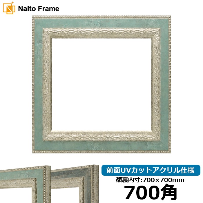 正方形額縁 8234/Sブルー 700角（700×700mm） 前面UVカットアクリル仕様 ※大型商品につき注文後のキャンセル・返品交換不可 [送料別商品]