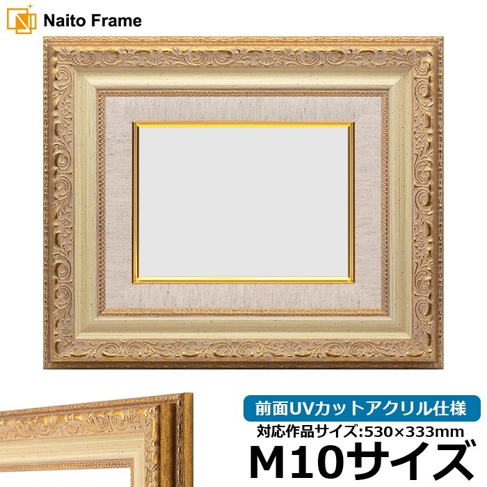 油絵額縁 8200/ホワイトゴールド M10号（530×333mm） 前面UVカットアクリル仕様 [dras_29]