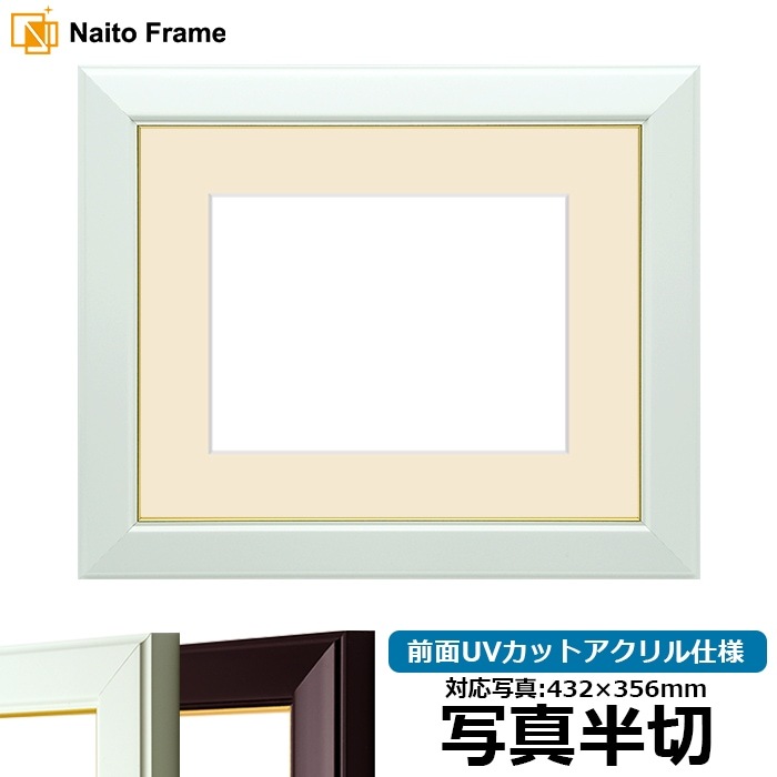 写真用額縁 No.3/白 写真半切（432×356mm） 前面UVカットアクリル仕様 マット付き