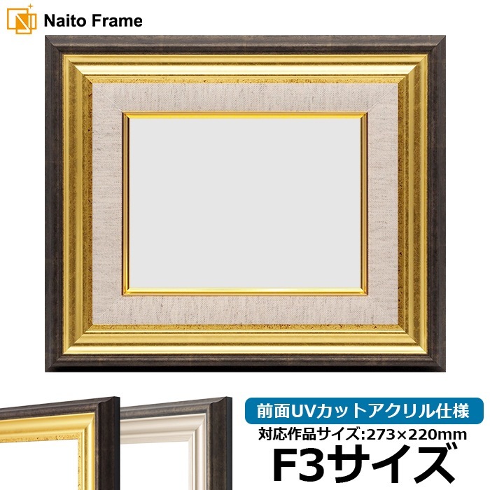 油絵額縁 8156/ゴールド F3号（273×220mm） 前面UVカットアクリル仕様 [dras_26]