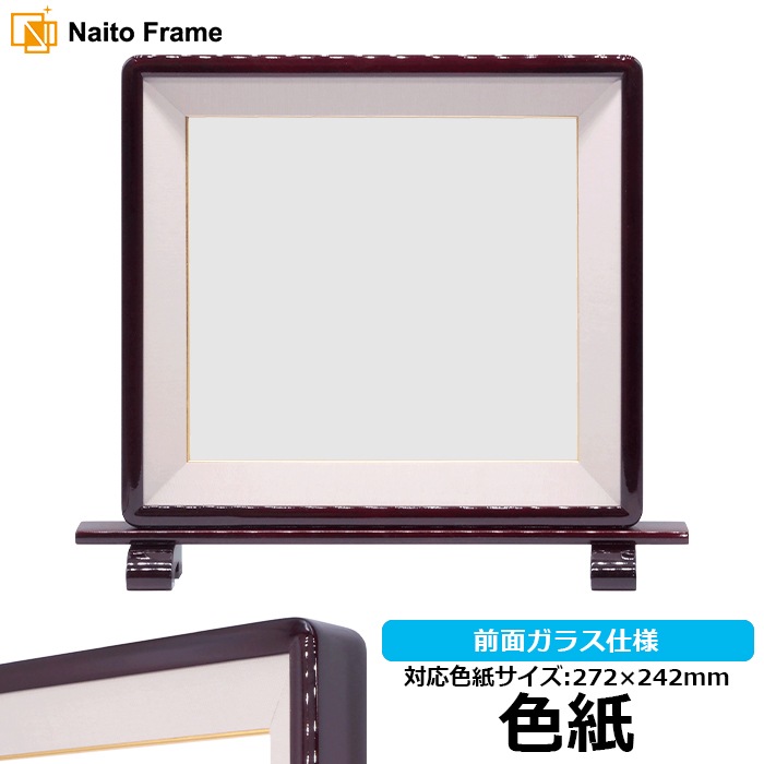 【アウトレット】 色紙額 朱硯屏 普通色紙サイズ（272×242mm） ヨコ長作品専用 前面ガラス仕様 ※アウトレット品につき注文後のキャンセル・返品交換不可