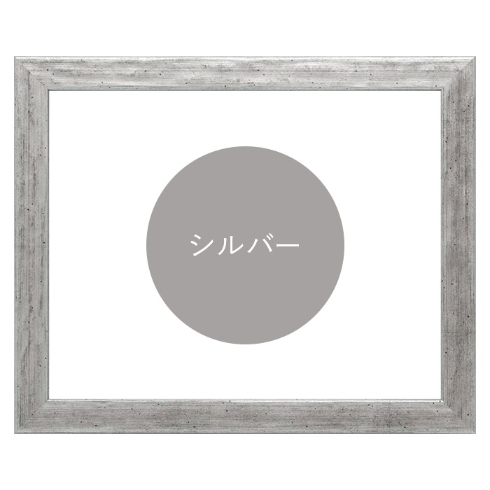 デッサン額縁 8244/シルバー B6（182×128mm） 前面UVカットアクリル仕様