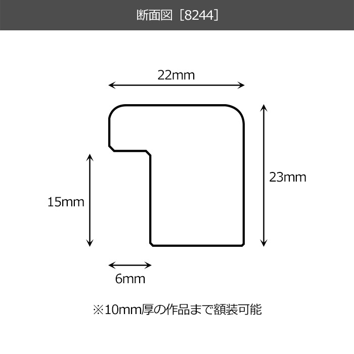 デッサン額縁 8244/シルバー B6（182×128mm） 前面UVカットアクリル仕様