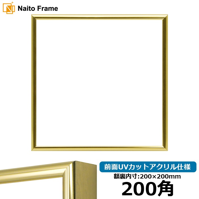 正方形額縁 GL15/ゴールド 200角(200×200mm) 前面UVカットアクリル仕様