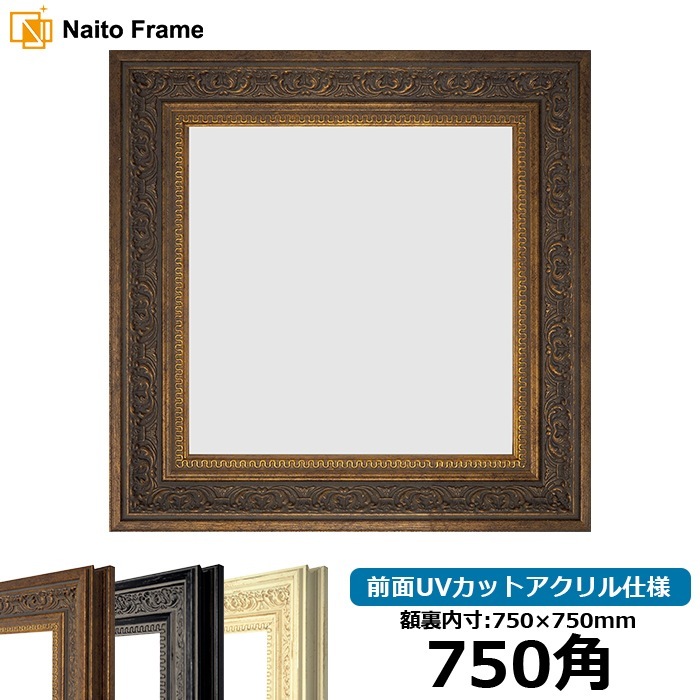 正方形額縁 8203/アンティークゴールド 750角（750×750mm） 前面UVカットアクリル仕様 [dras_10] ※大型商品につき注文後のキャンセル・返品交換不可 [送料別商品]