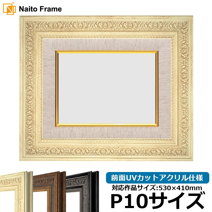 油絵額縁 8203/ホワイト P10号（530×410mm） 前面UVカットアクリル仕様 [dras_25]