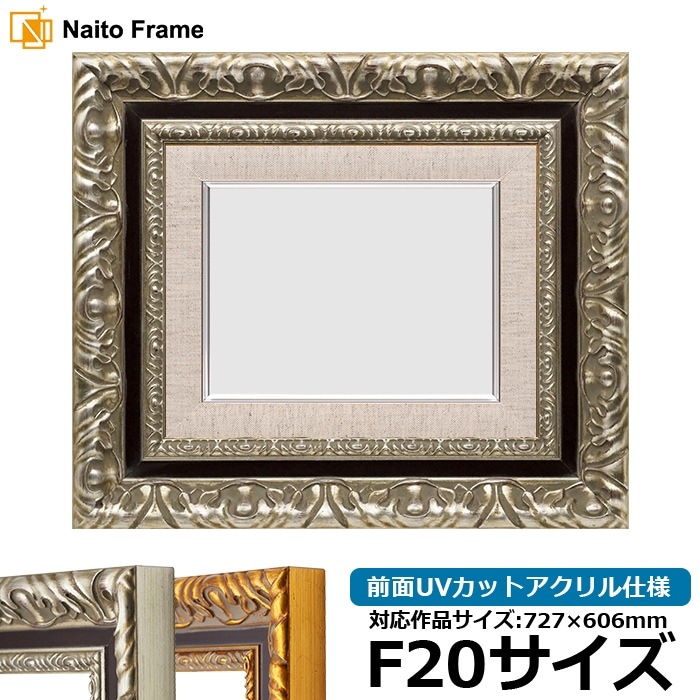 油絵額縁 9185/シルバー F20号（727×606mm） 前面UVカットアクリル仕様 [dras_29] ※大型商品につき注文後のキャンセル・返品交換不可 [送料別商品]