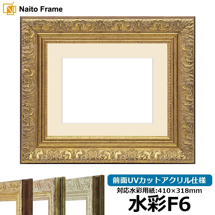 水彩額 8209/アンティークゴールド 水彩F6（410×318mm） 前面UVカットアクリル仕様 マット付き