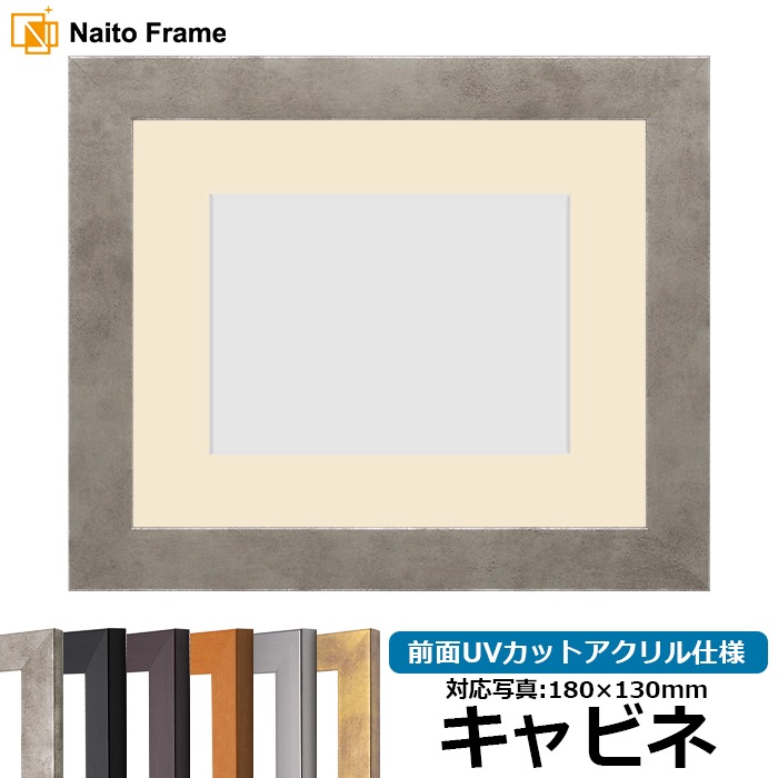 写真用額縁 1530/スモークシルバー キャビネ(180×130mm) 前面UVカットアクリル仕様 マット付き