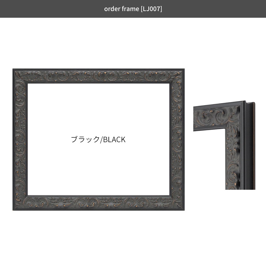 【作品サイズタテヨコ合計501～600mmまで】 オーダーフレーム LJ007/ブラック（A-60048） 前面UVカットアクリル仕様 ラーソン・ジュール ※特注品につき注文後のキャンセル・返品交換不可