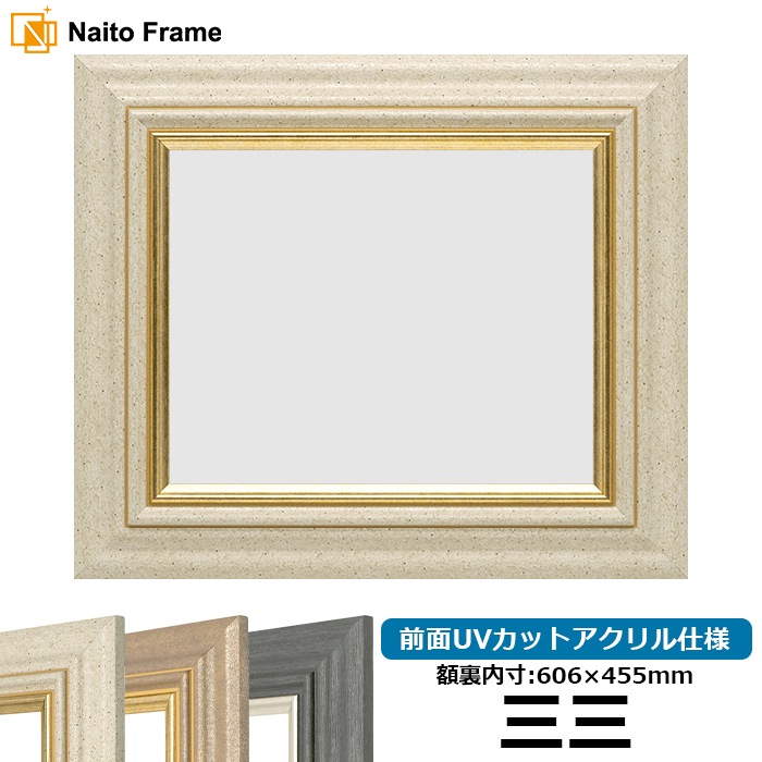 デッサン額縁 8245/アイボリー 三三（606×455mm） 前面UVカットアクリル仕様