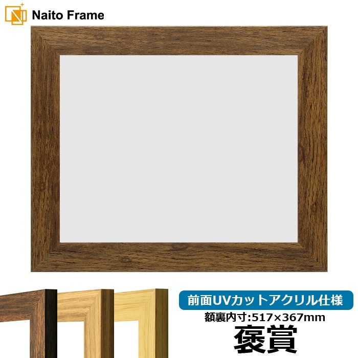 賞状額縁 8146 褒賞（517×367mm） ブラウン/ナラ/木地 前面UVカットアクリル仕様