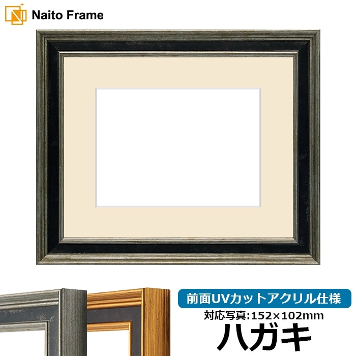 写真用額縁 DS6769/シルバー ハガキ(152×102mm) 前面UVカットアクリル仕様 マット付き