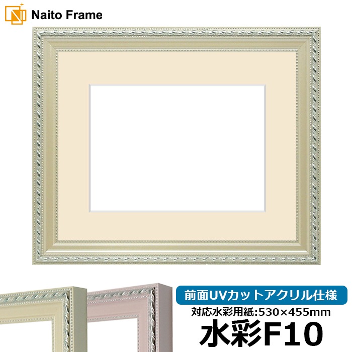 水彩額 8131/アイボリー 水彩F10（530×455mm） 前面UVカットアクリル仕様 マット付き