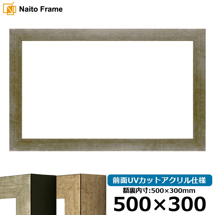 横長額縁 9694/シルバー 500×300mm 前面UVカットアクリル仕様