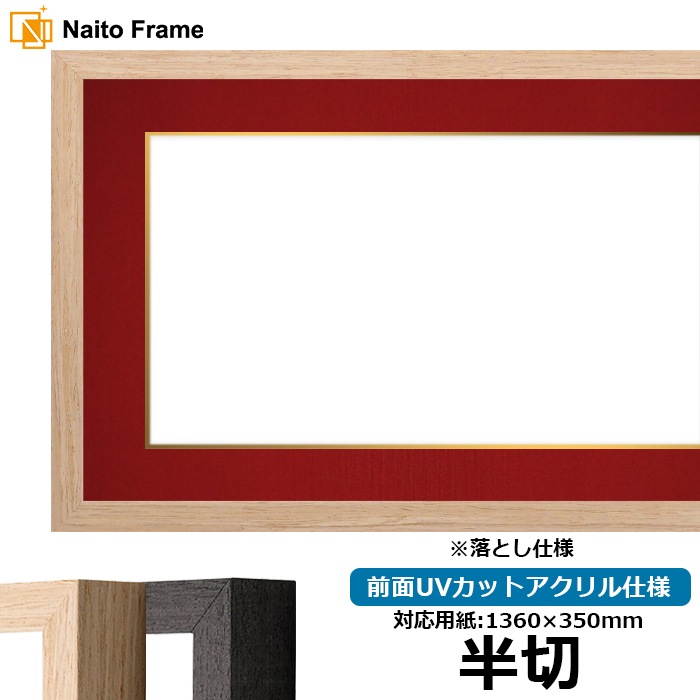 書道額 LJ001/木地（01-1002WD） 書道半切（1360×350mm） 前面UVカットアクリル仕様 ※落とし仕様 ラーソン・ジュール ※大型商品につき注文後のキャンセル・返品交換不可 [送料別商品]