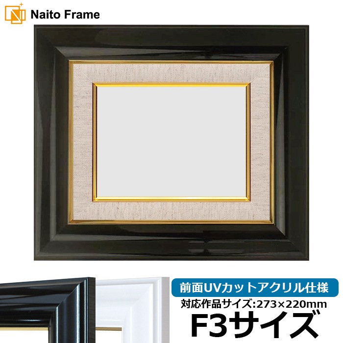 油絵額縁 681/黒 F3号（273×220mm） 前面UVカットアクリル仕様 [dras_26]