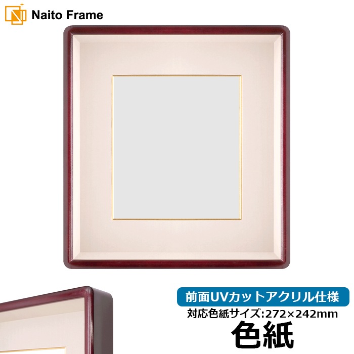 【アウトレット】 色紙額 603/朱深 普通色紙サイズ（272×242mm） 前面UVカットアクリル仕様 ※アウトレット品につき注文後のキャンセル・返品交換不可