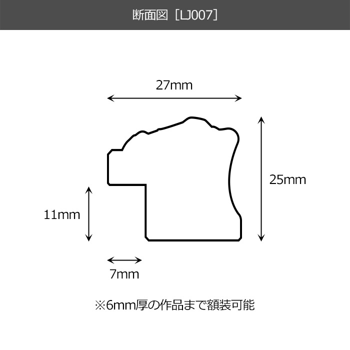 【作品サイズタテヨコ合計601～700mmまで】 オーダーフレーム LJ007/ブラック（A-60048） 前面UVカットアクリル仕様 ラーソン・ジュール ※特注品につき注文後のキャンセル・返品交換不可
