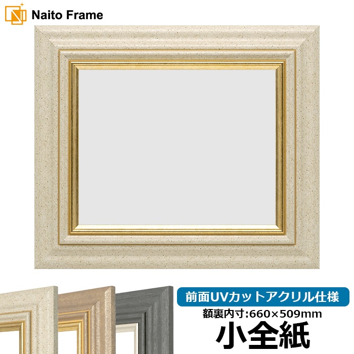 デッサン額縁 8245/アイボリー 小全紙（660×509mm） 前面UVカットアクリル仕様