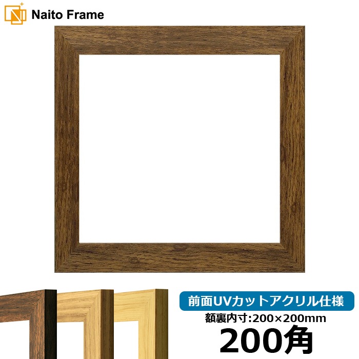 正方形額縁 8146/ブラウン 200角(200×200mm) 前面UVカットアクリル仕様