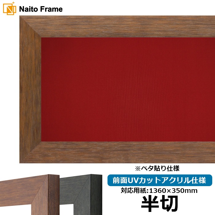 書道額 4934/ブラウン（DBW） 書道半切（1360×350mm） 前面UVカットアクリル仕様 ※ベタ布貼り仕様 ※大型商品につき注文後のキャンセル・返品交換不可 [送料別商品]