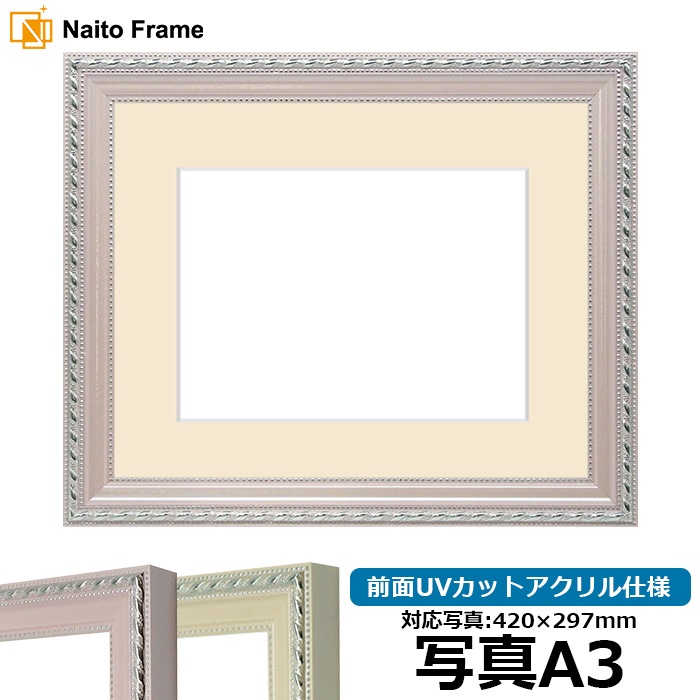 写真用額縁 8131/ピンク 写真A3（420×297mm） 前面UVカットアクリル仕様 マット付き