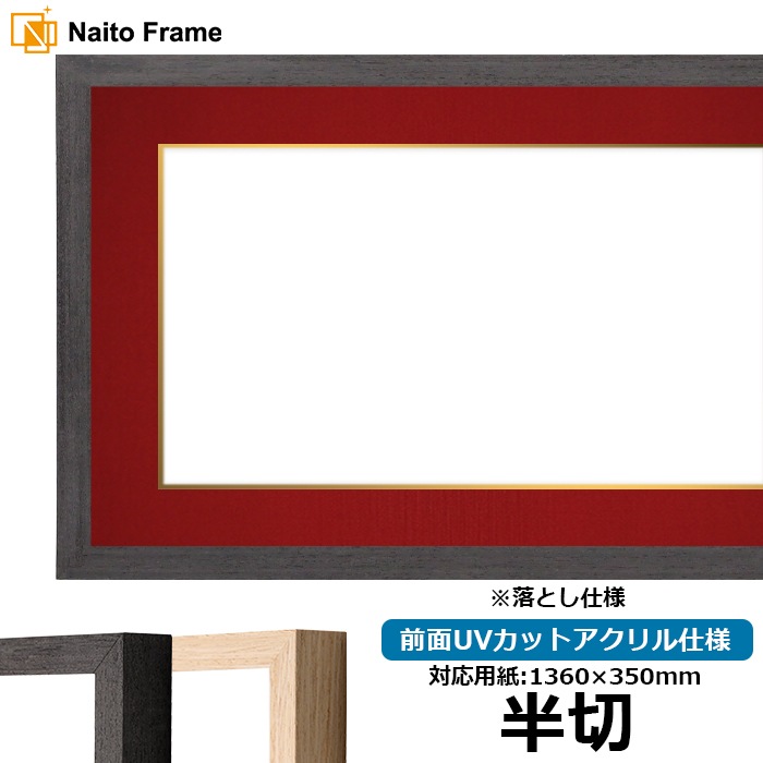 書道額 LJ001/ブラック（01-1003WD） 書道半切（1360×350mm） 前面UVカットアクリル仕様 ※落とし仕様 ラーソン・ジュール ※大型商品につき注文後のキャンセル・返品交換不可 [送料別商品]