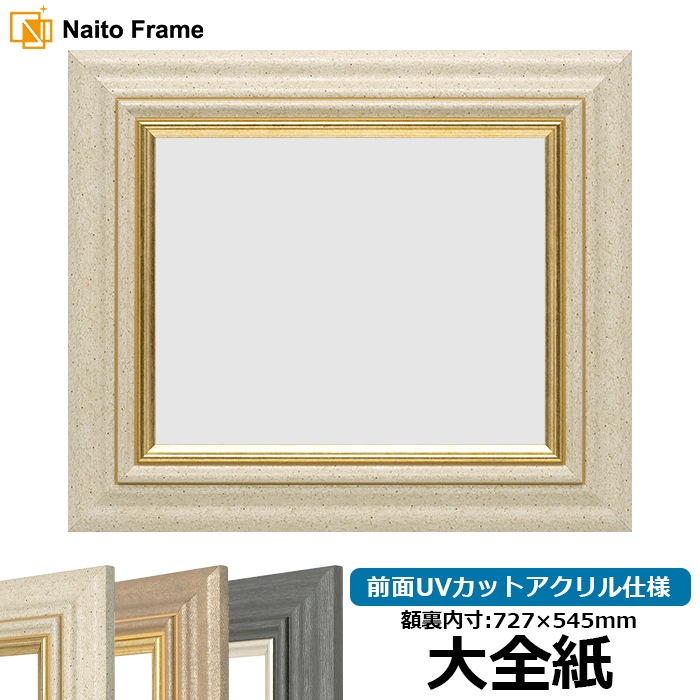デッサン額縁 8245/アイボリー 大全紙（727×545mm） 前面UVカットアクリル仕様