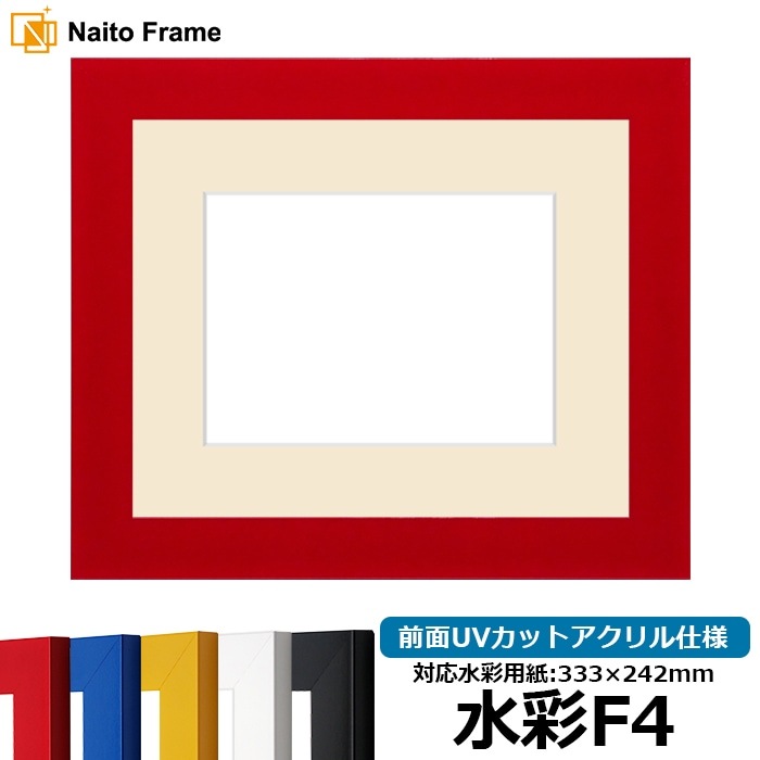 水彩額 5906/レッド 水彩F4（333×242mm） 前面UVカットアクリル仕様 マット付き