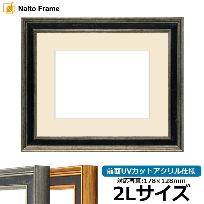 写真用額縁 DS6769/シルバー 2Lサイズ(178×128mm) 前面UVカットアクリル仕様 マット付き