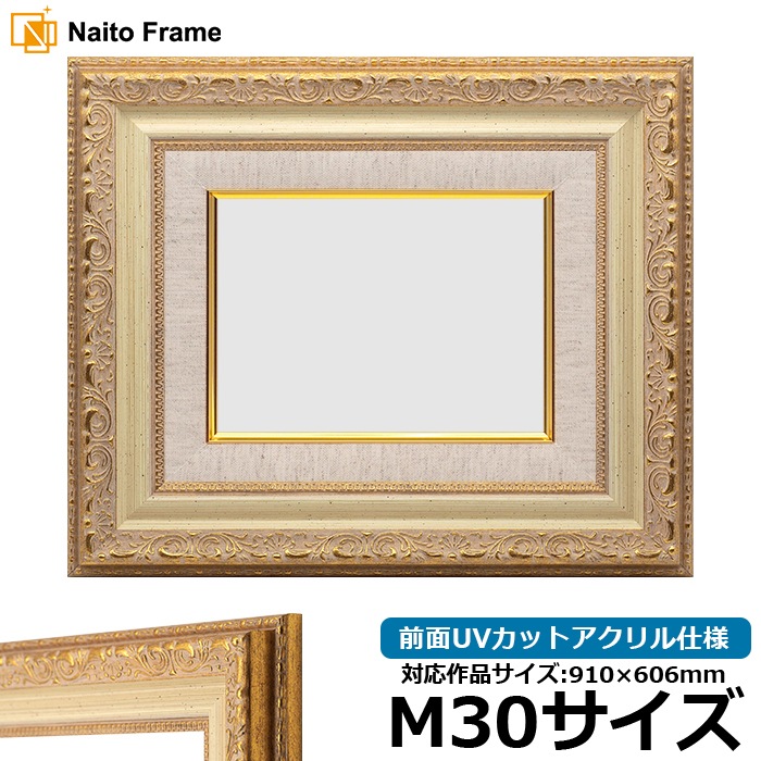 油絵額縁 8200/ホワイトゴールド M30号（910×606mm） 前面UVカットアクリル仕様 [dras_34] ※大型商品につき注文後のキャンセル・返品交換不可 [送料別商品]