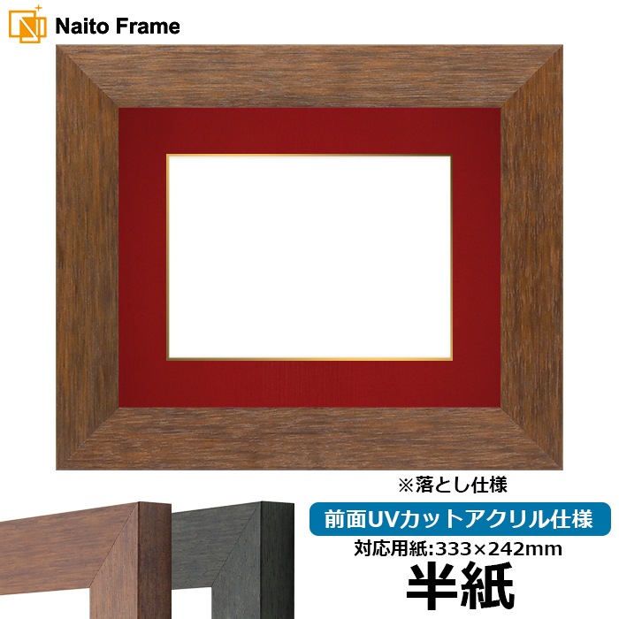 書道額 4934/ブラウン（DBW） 書道半紙（333×242mm） 前面UVカットアクリル仕様 ※落とし仕様