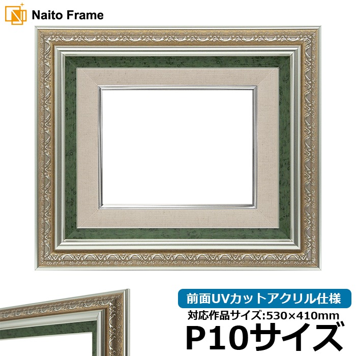 油絵額縁 9586/シルバーグリーン P10号（530×410mm） 前面UVカットアクリル仕様 [dras_30]