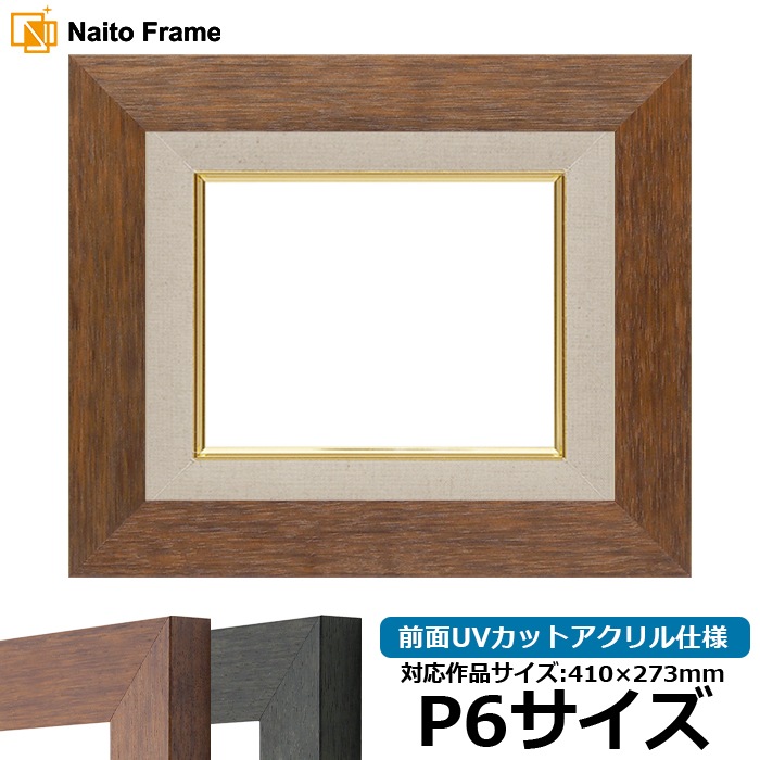 油絵額縁 4934/ブラウン（DBW） P6号（410×273mm） 前面UVカットアクリル仕様 [dras_22]