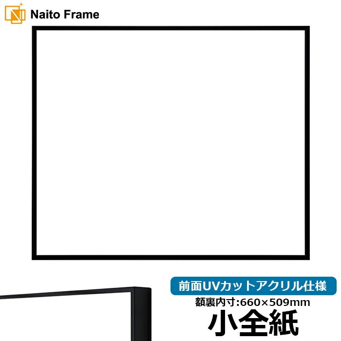 デッサン額縁 NS001/ブラック（07-BL33） 小全紙（660×509mm） 前面UVカットアクリル仕様 ラーソン・ジュール