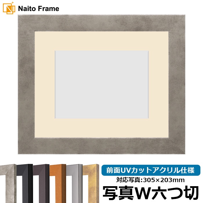 写真用額縁 1530/スモークシルバー 写真ワイド六つ切(305×203mm) 前面UVカットアクリル仕様 マット付き
