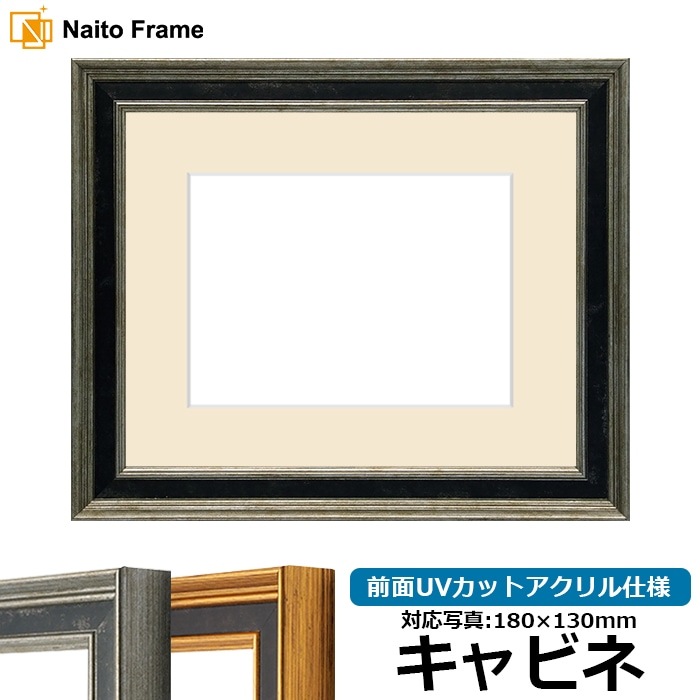 写真用額縁 DS6769/シルバー キャビネ（180×130mm） 前面UVカット