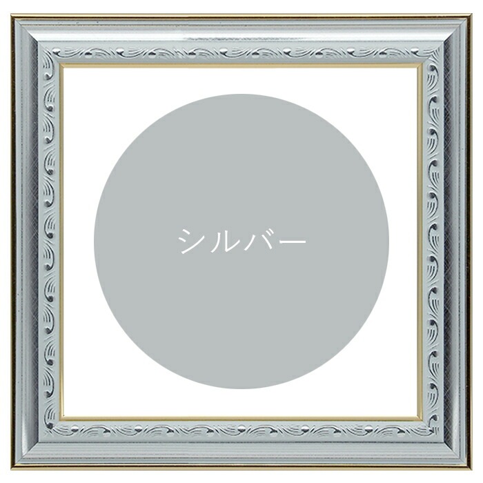 正方形額縁 9557/シルバー 150角（150×150mm） 前面UVカットアクリル