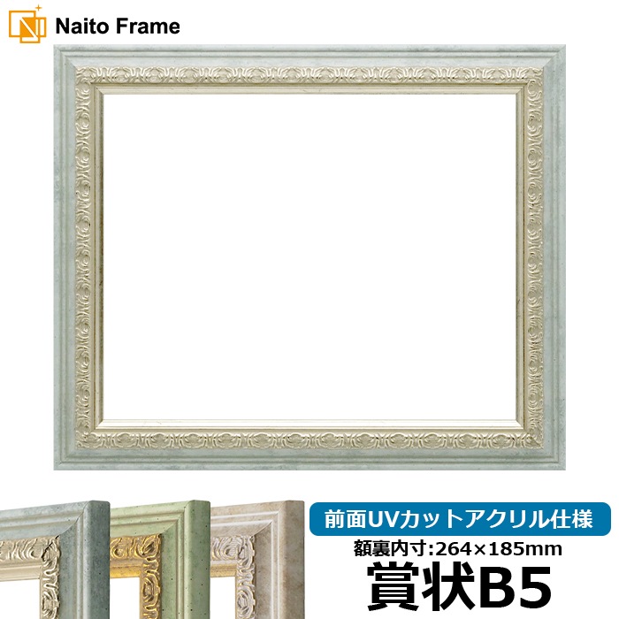 賞状額縁 8237/アクア 賞状B5（264×185mm） 前面UVカットアクリル仕様