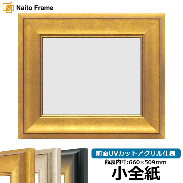 デッサン額縁 8167/ゴールド 小全紙（660×509mm） 前面UVカットアクリル仕様