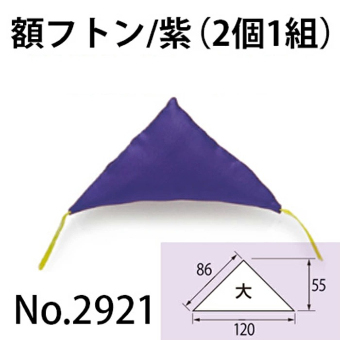 額フトン 大/紫（2個1組）No.2921 福井金属工芸 メール便対応