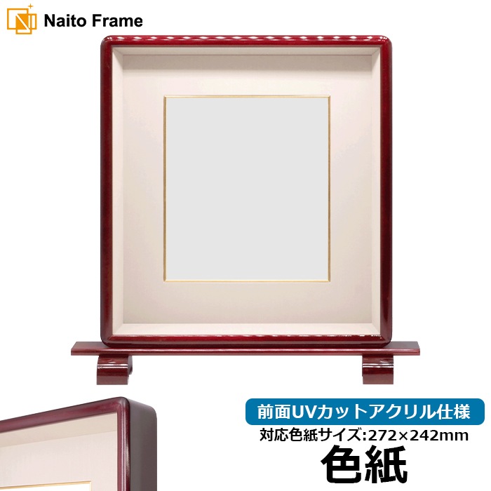 【アウトレット】 色紙額 硯屏額縁 603/朱深 普通色紙サイズ（272×242mm） タテ長作品専用 前面UVカットアクリル仕様 ※アウトレット品につき注文後のキャンセル・返品交換不可