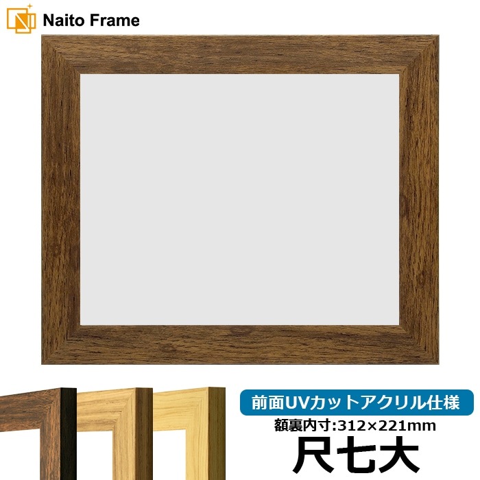 賞状額縁 8146 尺七大（312×221mm） ブラウン/ナラ/木地 前面UVカットアクリル仕様