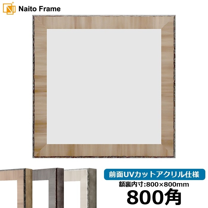 正方形額縁 8303 800角（800×800mm） ブラウン/グレー/ブラック 前面UV