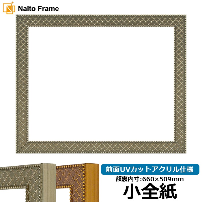 デッサン額縁 アレグラ2/シルバー（A-226714） 小全紙（660×509mm） 前面UVカットアクリル仕様 ラーソン・ジュール