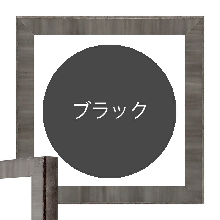 正方形額縁 8303 800角（800×800mm） ブラウン/グレー/ブラック 前面UV