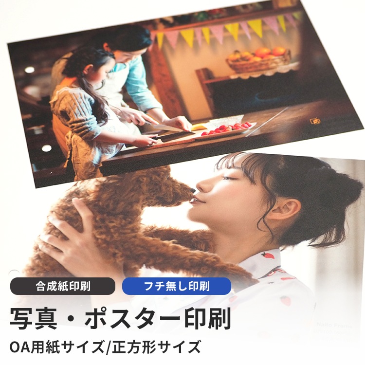 高品質写真・ポスター印刷 合成紙印刷 フチ無し印刷 - 額縁専門店