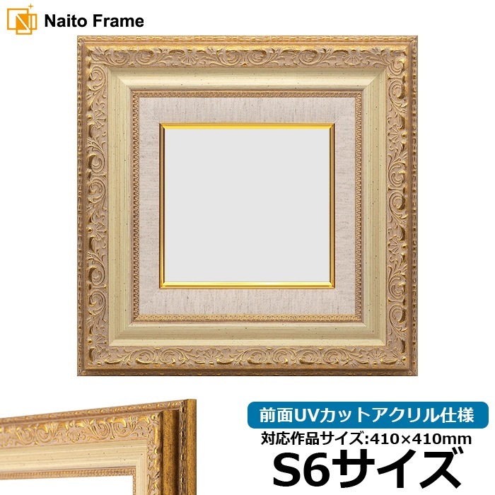 油絵額縁 8200/ホワイトゴールド S6号（410×410mm） 前面UVカットアクリル仕様 [dras_29]